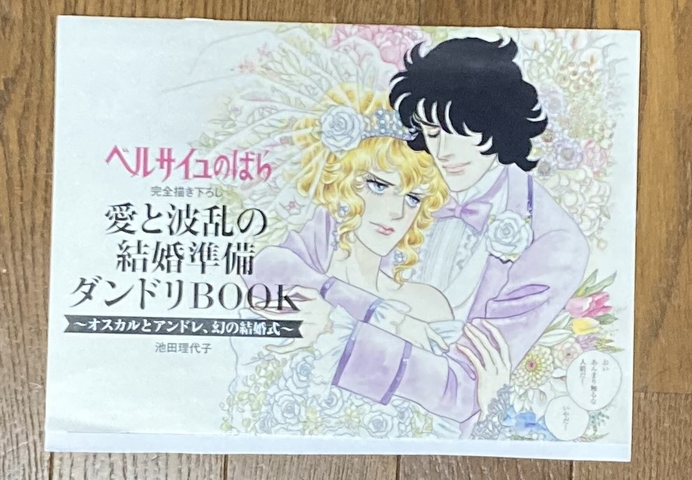 ゼクシィ ベルサイユのばら 愛と波乱の結婚準備ダンドリBOOK
