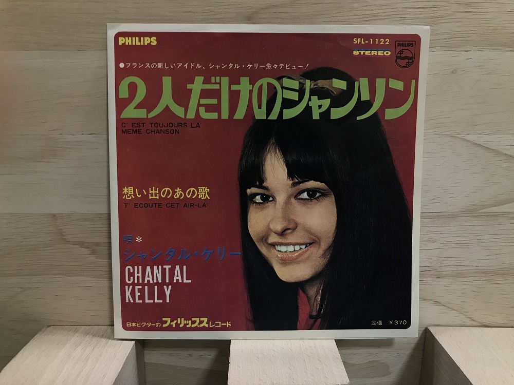 【新作登場，大得価】 シヤンタルケリー / フタリダケノシヤンソン 国内盤 7インチシングル / SFL1122(一般)｜売買されたオークション情報、yahooの商品情報をアーカイブ公開 - オークファン 一般