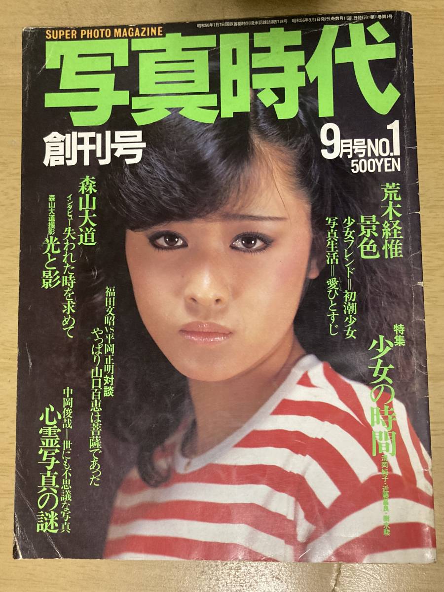  写真時代1981年9月号 創刊号 白夜書房(サブカルチャー)｜売買されたオークション情報、yahooの商品情報をアーカイブ公開 - オークファン サブカルチャー