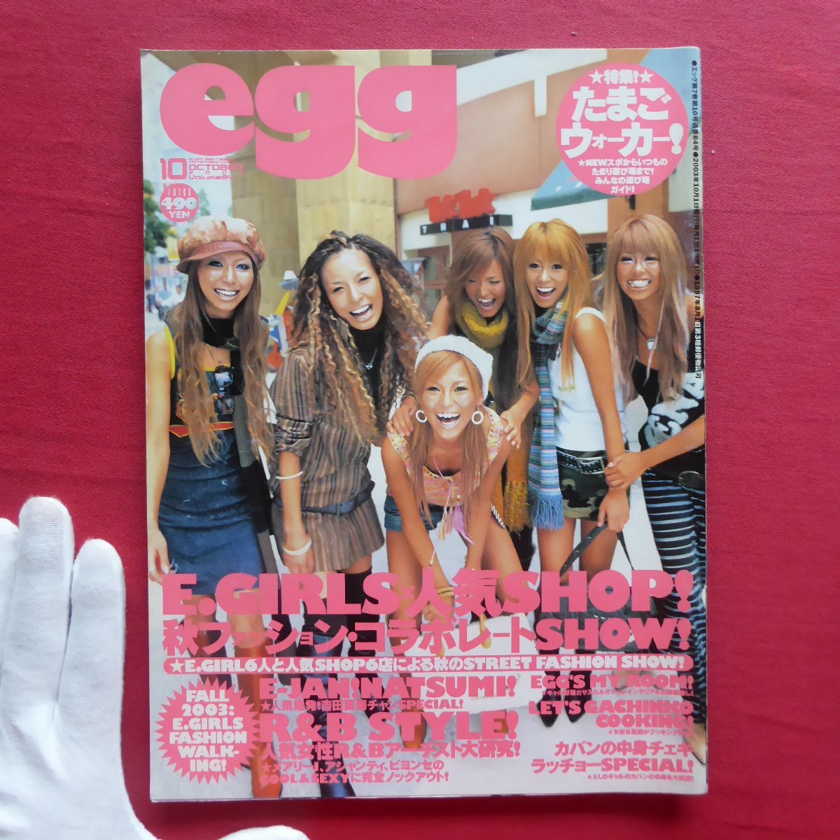 z15【egg エッグ Vol.84/2003年10月号】渡辺かおる/E.GIRLS/ギャル部屋