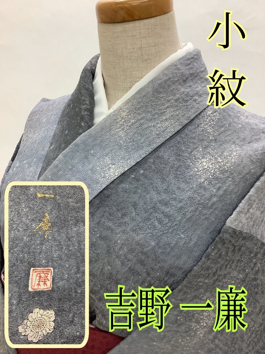 きものcocon★小紋★吉野一廉/作家物/落款印/正絹/グレー系/紫系/スコッチガード/身丈149/裄62.5【9-2-3K-0354-p】