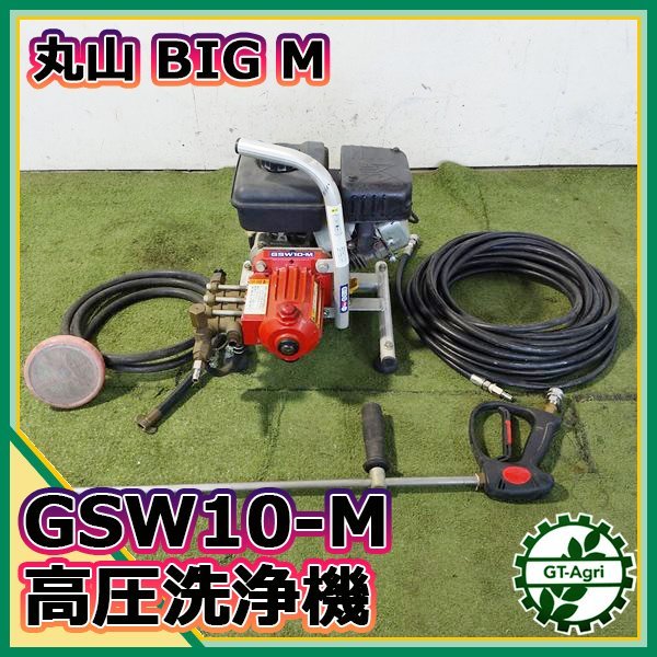 マルヤマ BIG-M GSW10 エンジン高圧洗浄機 丸山製作所 GSW10