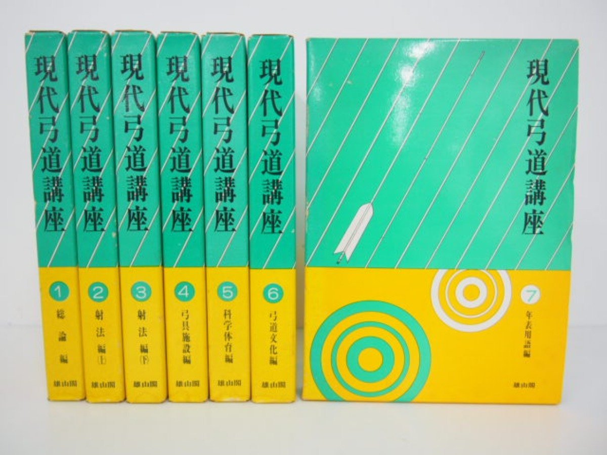 ▽0.19 【全7巻セット 現代弓道講座 1-7巻 雄山閣 昭和57年】02208