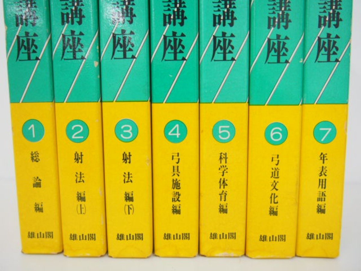 ▽0.19 【全7巻セット 現代弓道講座 1-7巻 雄山閣 昭和57年】02208