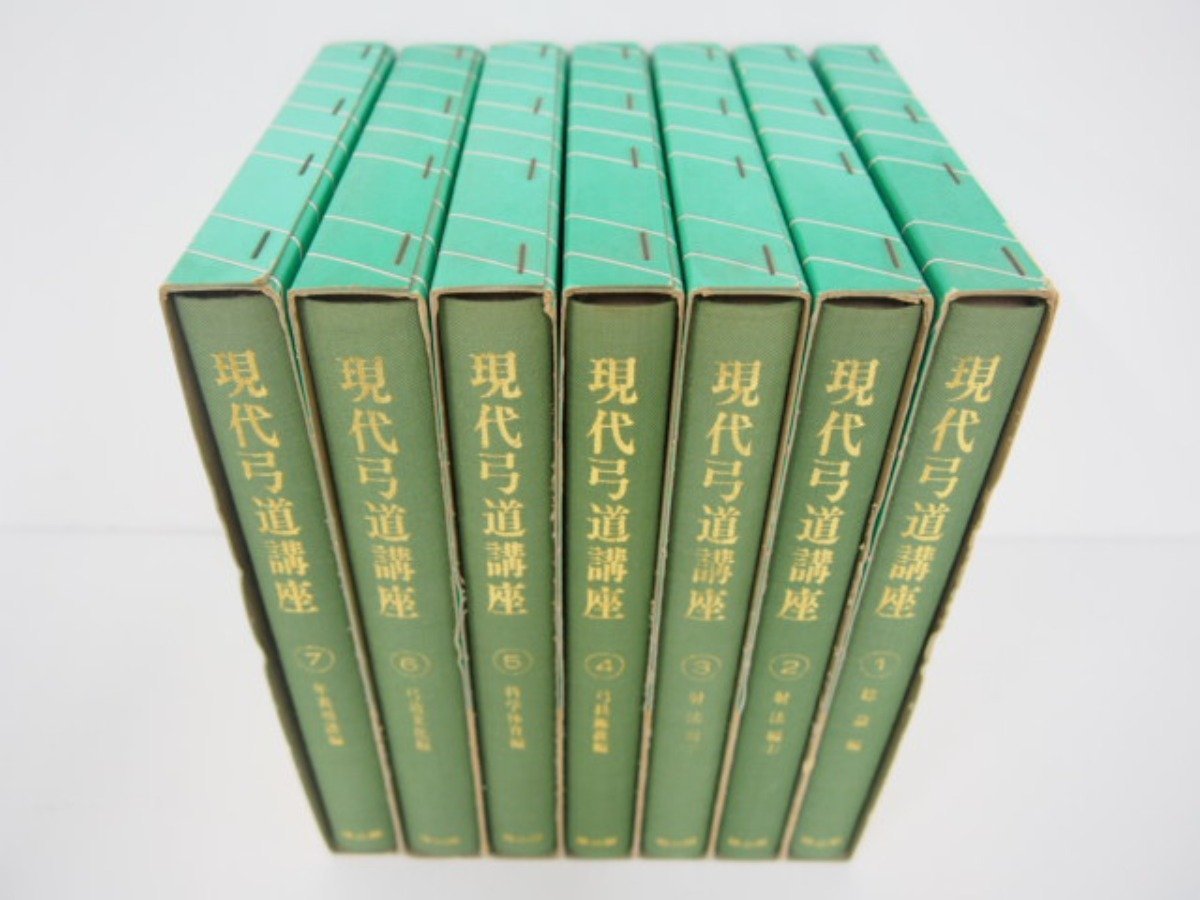 ▽0.19 【全7巻セット 現代弓道講座 1-7巻 雄山閣 昭和57年】02208