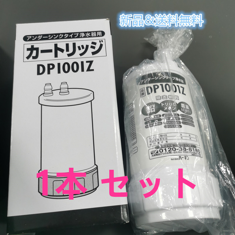 ハーマン DP1001Z 浄水器カートリッジ アンダーシンクタイプ用 交換