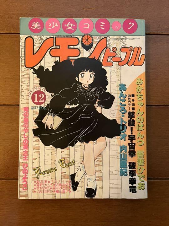 送料無料 レモンピープル 1982年 12月号 吾妻ひでお 内山亜紀 美少女