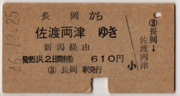 2026新款 連絡乗車券 国鉄&rarr;佐渡汽船 A硬青 長岡から佐渡両津 新潟経由 S46(乗車券)｜売買されたオークション情報、yahooの商品情報をアーカイブ公開 - オークファン 硬券