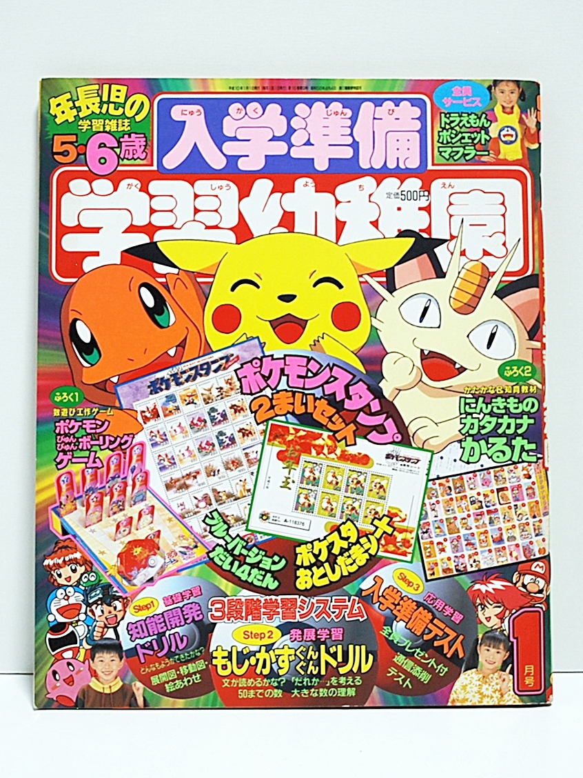 1998年 入学準備 学習幼稚園1月号/ポケモンスタンプ2種類等切取無