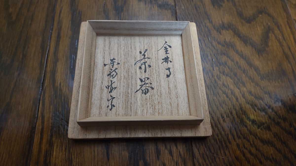 金輪寺　塚本木葉　作　林恵鏡　在判　箱書　東福寺　桜木以造　/　管長　老師　塗師　指物師　薄茶器　棗　茶入　京都　表千家　裏千家　_6