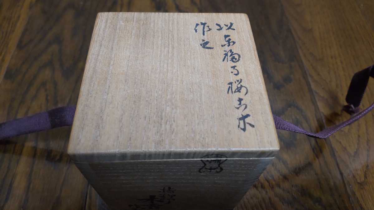 金輪寺　塚本木葉　作　林恵鏡　在判　箱書　東福寺　桜木以造　/　管長　老師　塗師　指物師　薄茶器　棗　茶入　京都　表千家　裏千家　_7