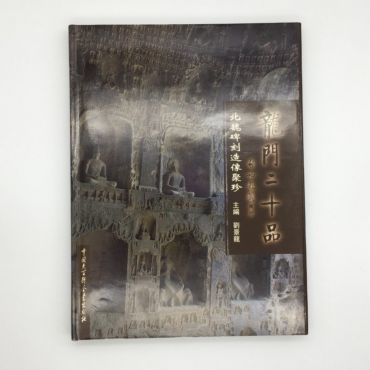 【人気SALE，新品】 龍門二十品 北魏碑刻造像聚珍 劉景龍 主編 日本語 中国語 中國大百科全書出版社 1997 仏教美術 拓本 仏像 資料 文献(仏教)｜売買されたオークション情報、yahooの商品情報をアーカイブ公開 - 仏教