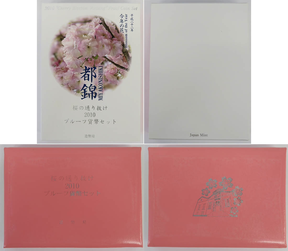 造幣局 桜の通り抜け2010都錦 セット出し銀メダル（silver925） プルーフ貨幣セット 桜の通り抜け 都錦 銀製メダル入り 桜の通り抜け