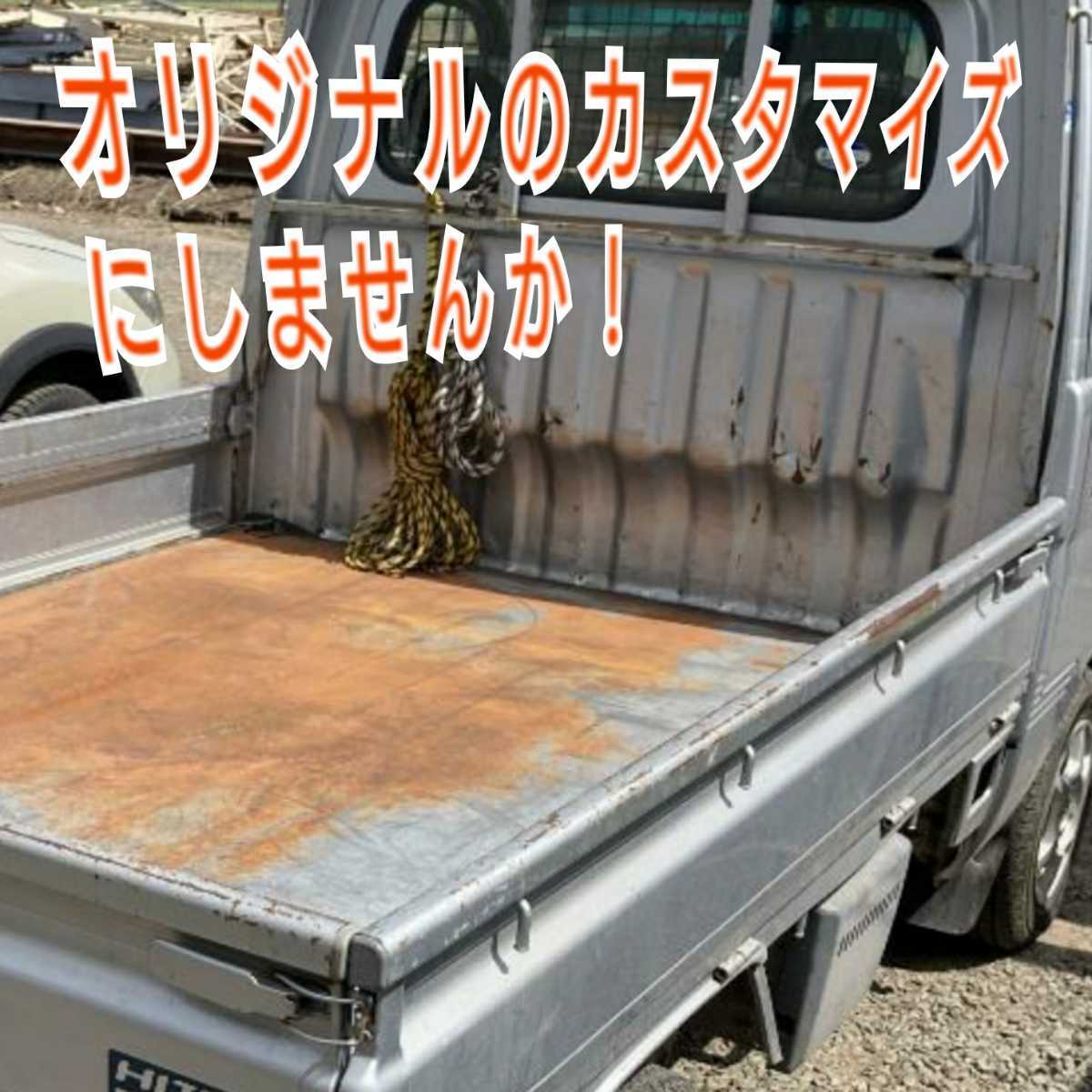 【カスタマイズ可能】軽トラック　アルミ縞板3ｍｍ　荷台あおり　コの字型カバー