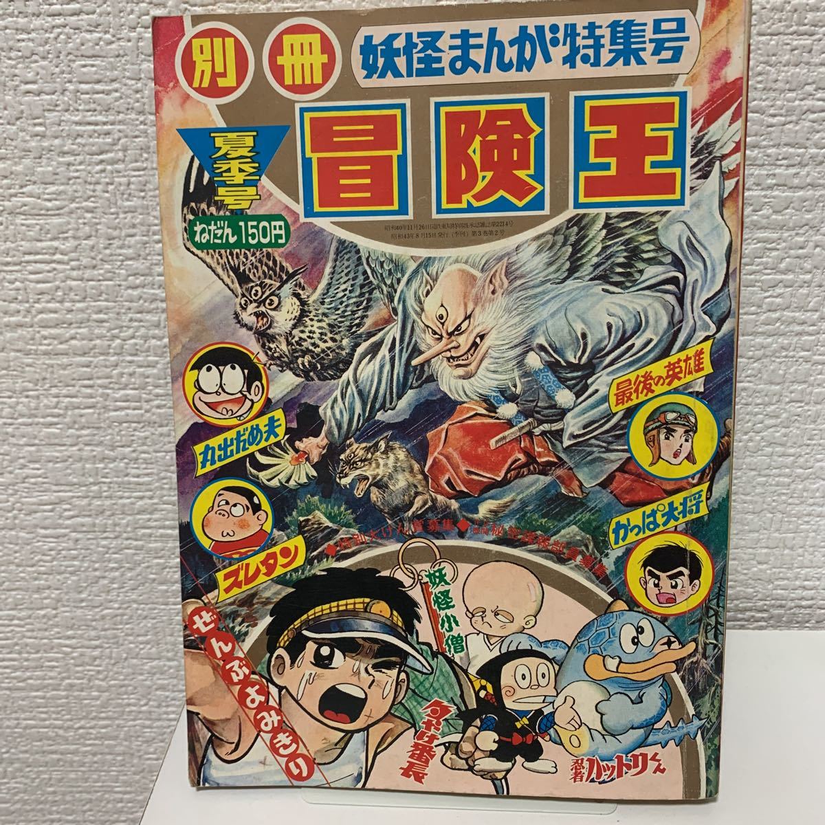 別冊冒険王 1968年夏季号 妖怪まんが特集号 藤子不二雄 井上智 望月三 