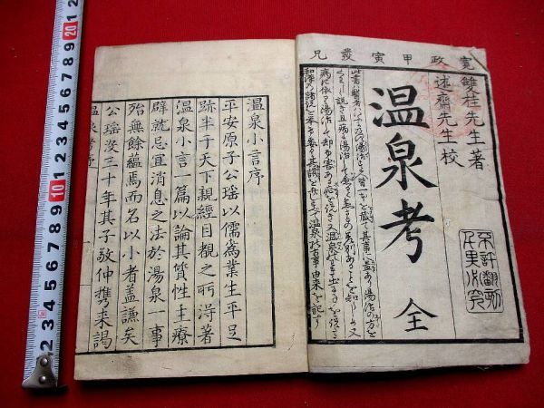 a14 温泉考 寛政6年 和本 古書 古文書 2026年最新Yahoo!オークション