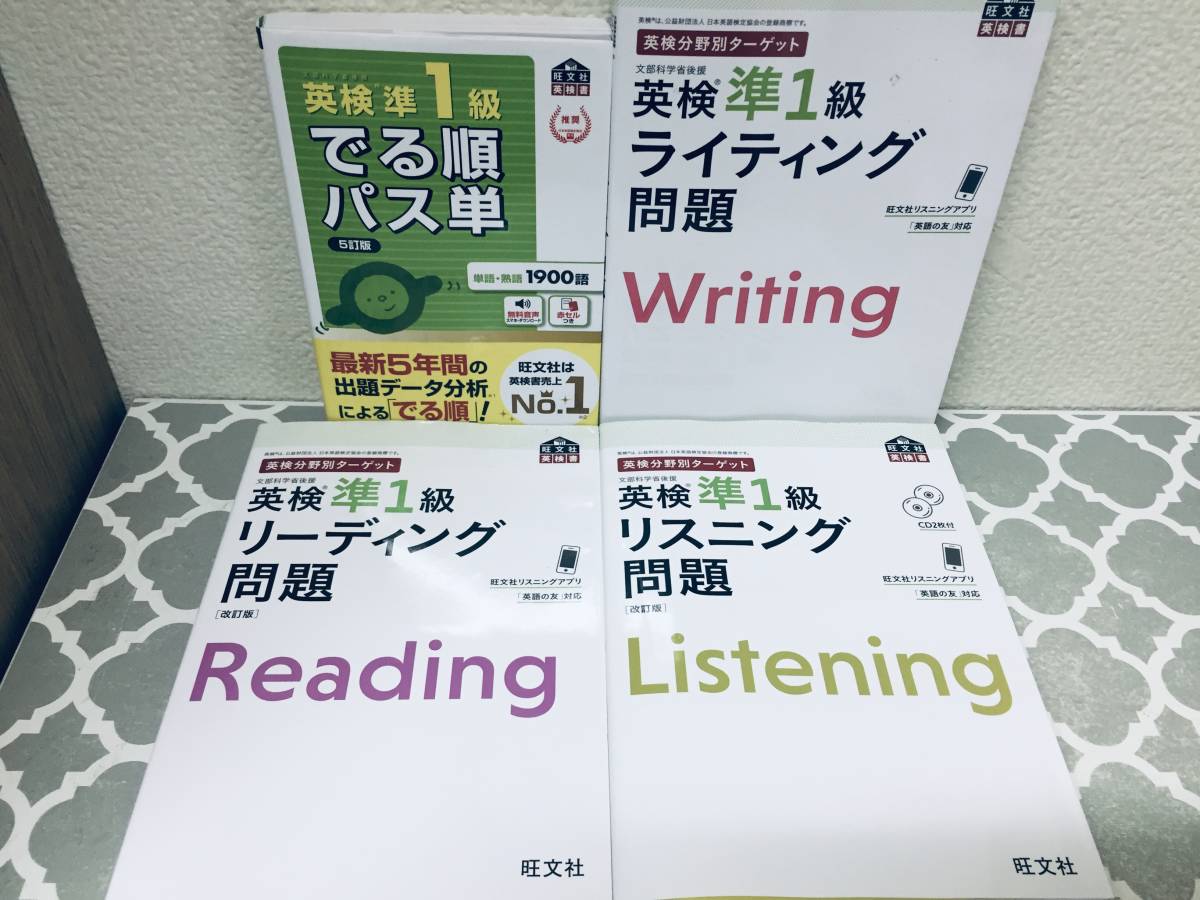でる順パス単 5訂版 英検準1級 旺文社 - (旺文社英検