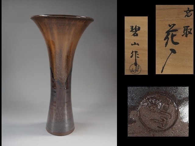 R47　雪山窯 鬼丸碧山作 高取焼 花入 共箱 共布 茶道具 花生 花瓶