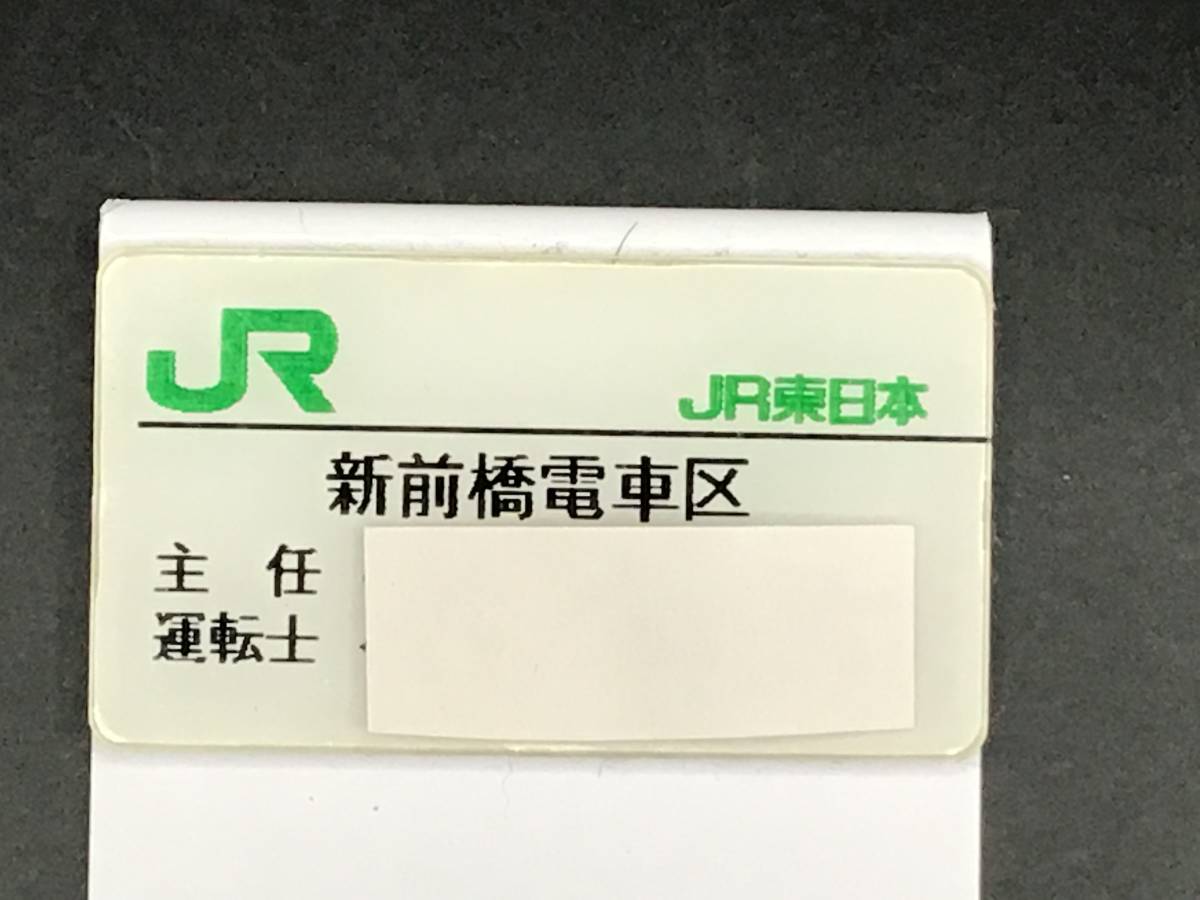 【非売品】職員名札　乗務助役 JR東日本 - Yahoo!オークション | 名札 新前橋電車区 主任運転士 名前