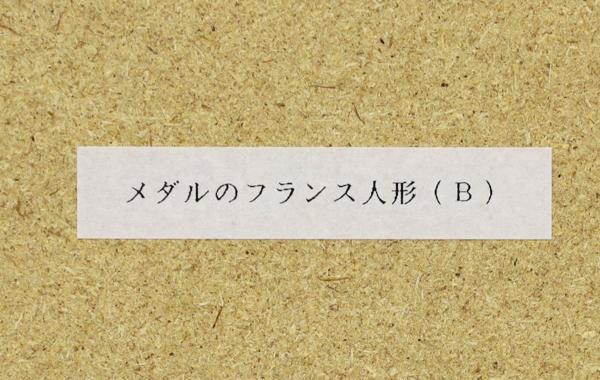 真作】【WISH】中山忠彦「メダルのフランス人形」リトグラフ 直筆