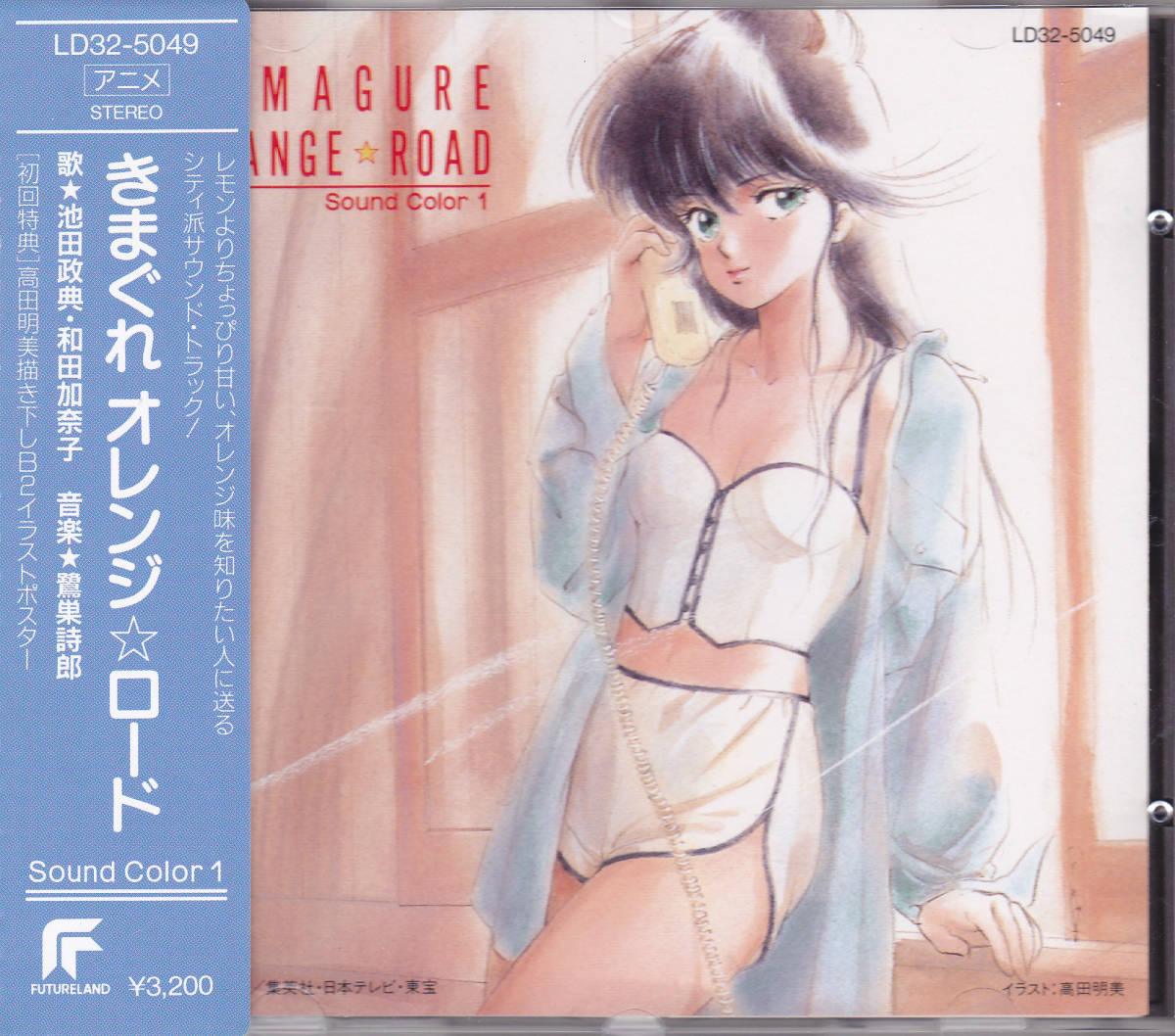 豊富な，新作登場 CD きまぐれオレンジ ロード Sound Color 1 - 帯付き LD32-5049 3200円 税表記なし 池田政典 和田加奈子 きまぐれオレンジロード(アニメソング一般)｜売買されたオークション情報、yahooの商品情報を アニメソング一般