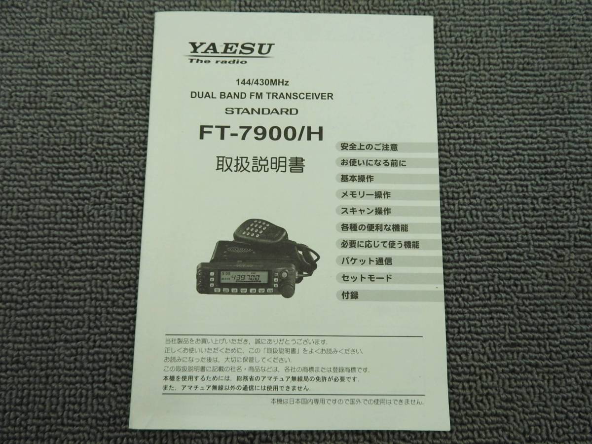 STANDARD スタンダード☆デュアルバンド FMトランシーバー FT-7900+YSK