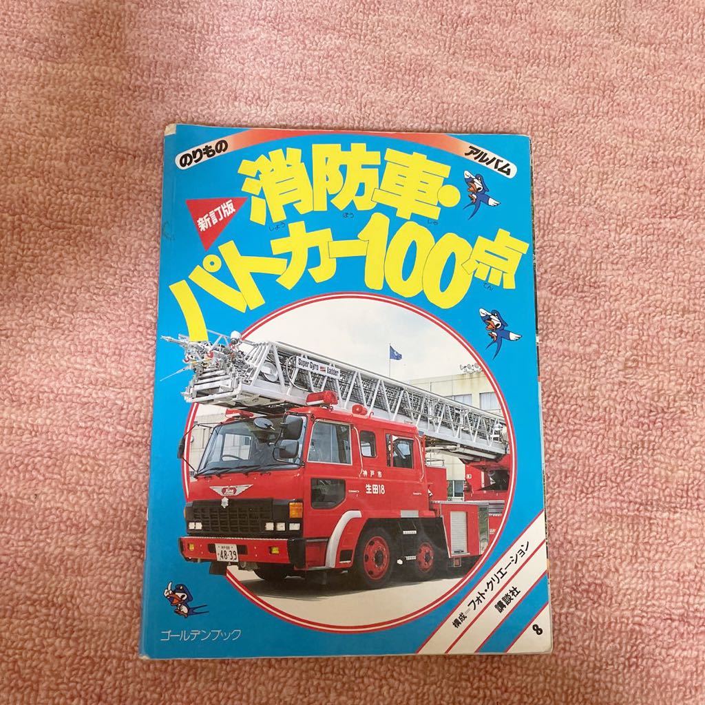 消防車・パトカー100点 新訂版 のりものアルバム - フォト Yahoo