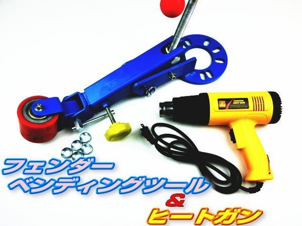 ☆即納 フェンダーベンディングツール ヒートガン セット つめ折り機 爪折り機 ツメ折り ツライチ オーバーフェンダー☆ フェンダーベンディングツール ヒートガン セット : お得!!２点セット フェンダーベンディングツール＆ヒートガン