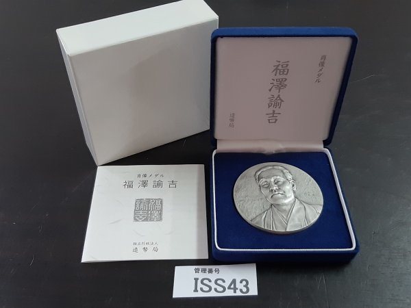 100%新品，定番 ISS43 肖像メダル 福沢諭吉 造幣局 純銀メダル(銀)｜売買されたオークション情報、yahooの商品情報をアーカイブ公開 - オークファン 銀