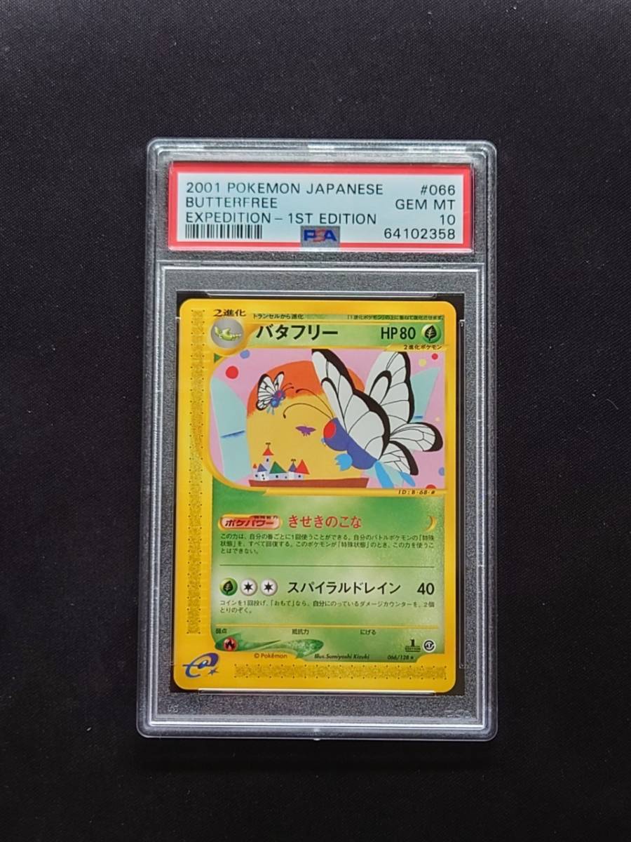 ポケモンカード】バタフリー eカード PSA10