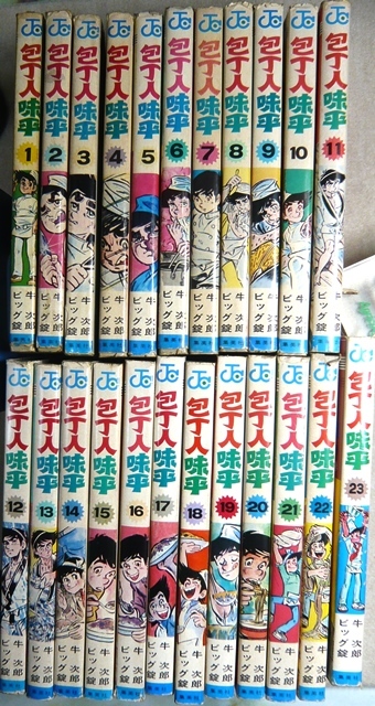  包丁人味平 全23巻 原作：牛次郎 漫画：ビッグ錠作品 集英社ジャンプコミックス 全巻初版(少年)｜売買されたオークション情報、yahooの商品情報をアーカイブ公開 - オークファン 少年
