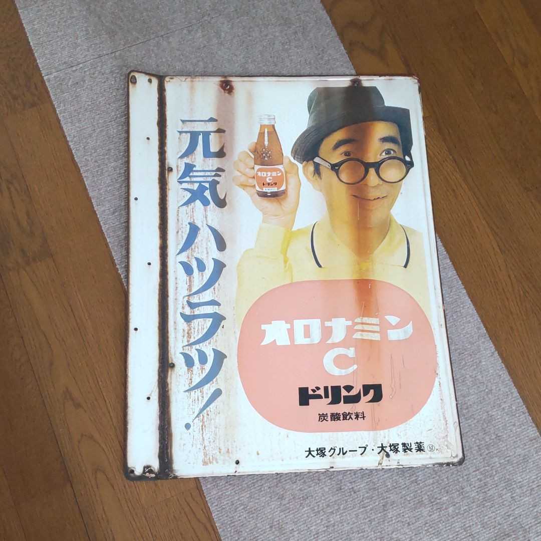 ホーロー看板 黄金バット オロナミンC 昭和 大塚化学 大村崑 両面
