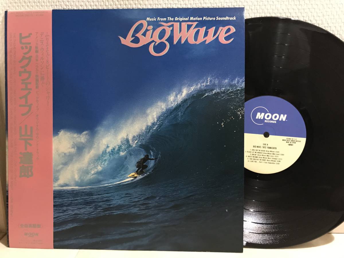 大得価，爆買い LP 山下達郎 BIG WAVE レコード CITYPOP ビッグウェイブ MOON-28019(山下達郎)｜売買されたオークション情報、yahooの商品情報をアーカイブ公開 - オークファン や行