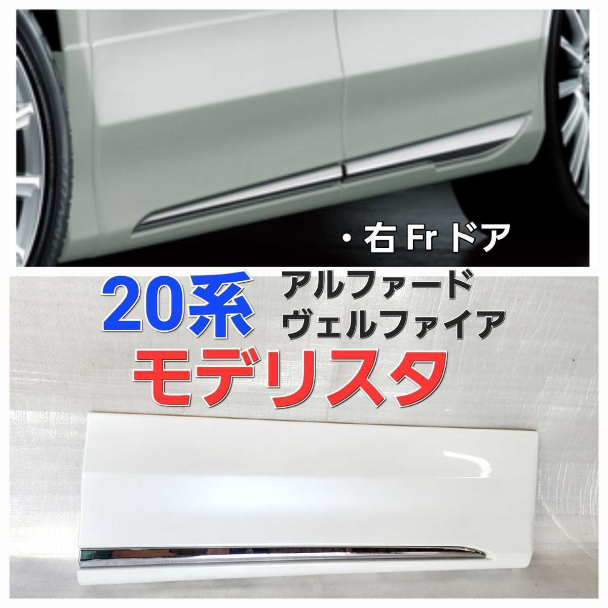 ☆絶版☆モデリスタ☆20系☆アルファード☆ヴェルファイア☆右側 ☆絶版☆モデリスタ☆20系☆アルファード☆ヴェルファイア☆右側