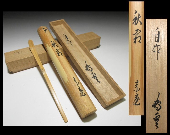 裏千家十五世 鵬雲斎 自作茶杓「養老」／黒田正玄 下削／共箱 共筒 Yahoo!オークション 黒田正玄 鵬雲斎 栗山園オンライン通販部 出物 鵬