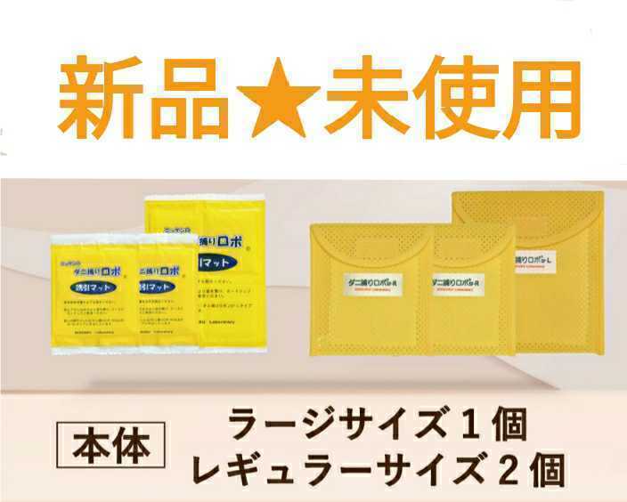 最安値，本物保証 ダニ捕りロボ レギュラー2＋ラージ1 ダニ ダニ対策 ダニ駆除 ダニシート ダニ捕り ダニ取り ダニ取りシート 特価(その他)｜売買されたオークション情報、yahooの商品情報をアーカイブ公開 - その他