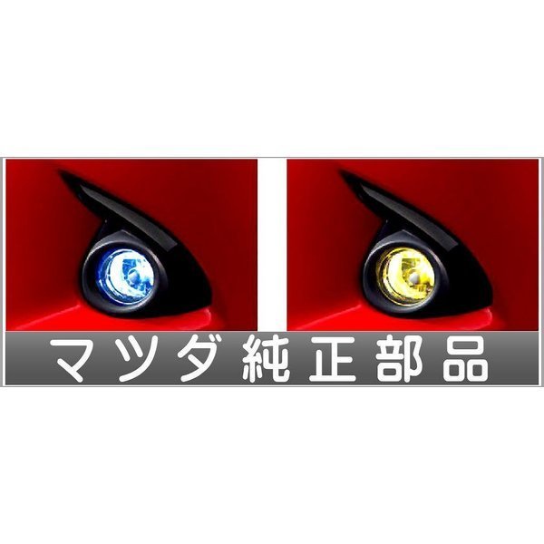  スーパービーム フォグランプ デミオ DJ3FS マツダ純正(パーツ)｜売買されたオークション情報、yahooの商品情報をアーカイブ公開 - オークファン その他