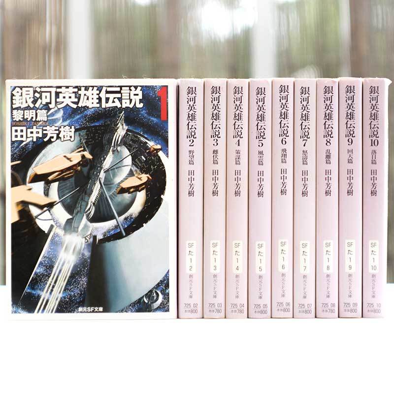 銀河英雄伝説外伝 5冊セット 田中芳樹 創元SF文庫 銀河英雄伝説