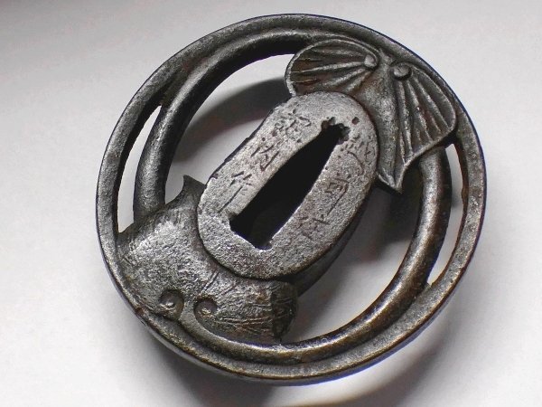 刀装具 #2477】 （鍔） 銘：「越前住 記内作」 葵図透かし 鉄地鍔 厚み