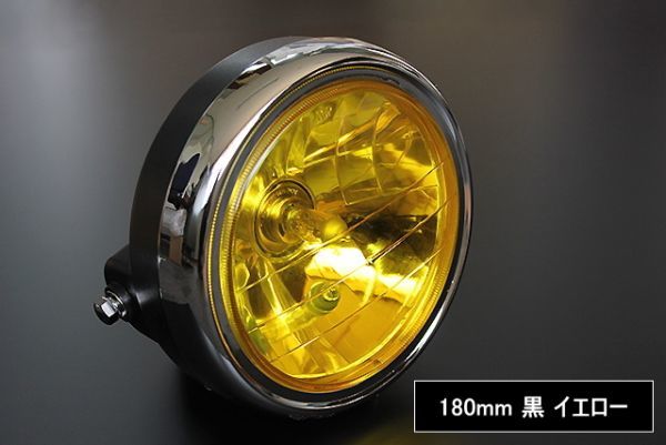 黒 180 ヘッドライト イエローガラス 新品 汎用 CB750F CB400SF CBX400F ジェイド cbr400f CB1100 CB1300SF