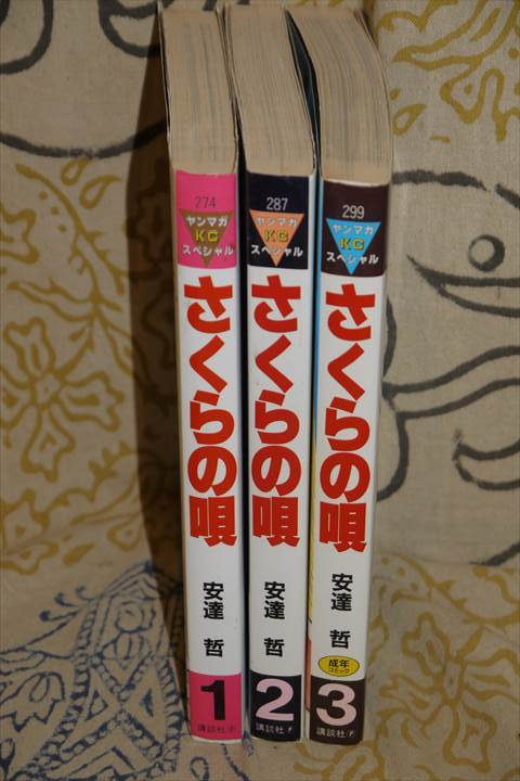 さくらの唄 全3巻 安達哲