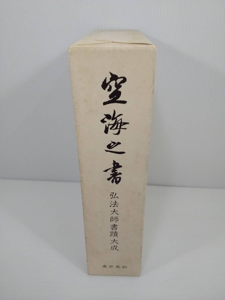 弘法大師書蹟大成 空海之書 本篇5冊 資料+研究+鑑賞篇3冊 額絵13点