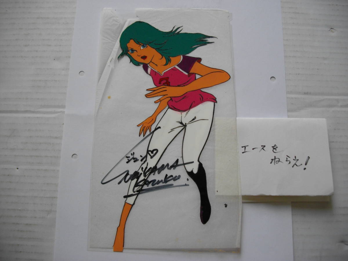 セル画、エースをねらえ、試写会入場券の半券と下絵付 3⁄10(火)江原FC