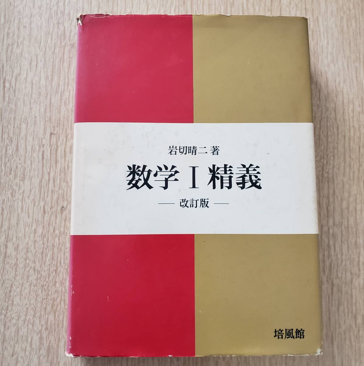 岩切晴二著 培風館 数学Ⅰ精義/数学ⅡB精義/数学Ⅲ精義 改訂版 3冊