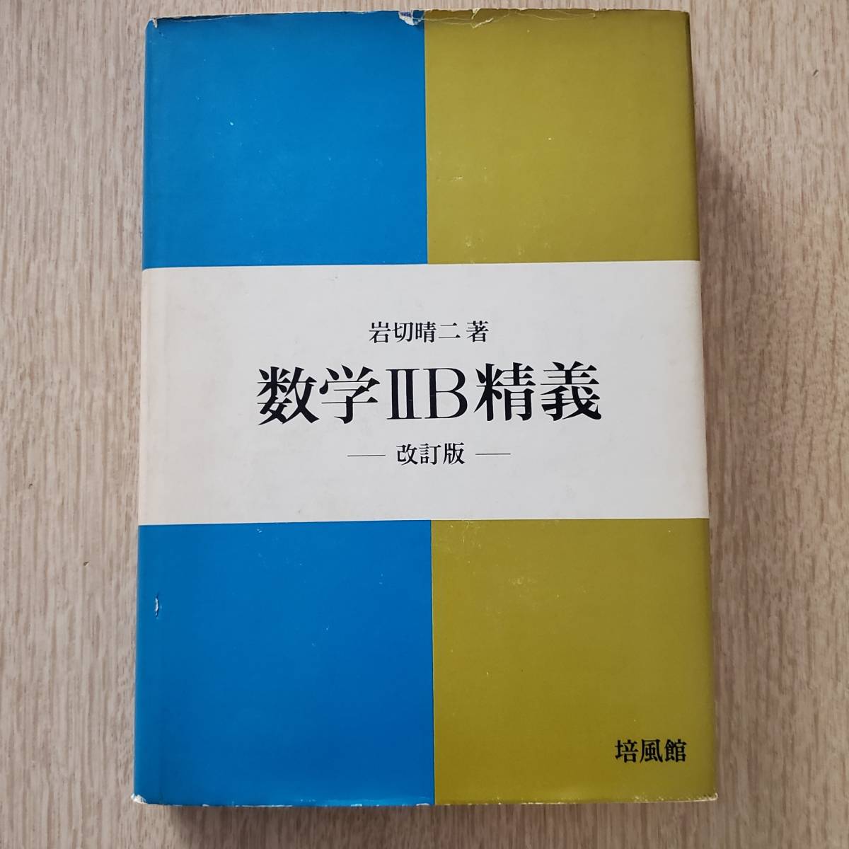 岩切晴二著 培風館 数学Ⅰ精義/数学ⅡB精義/数学Ⅲ精義 改訂版 3冊