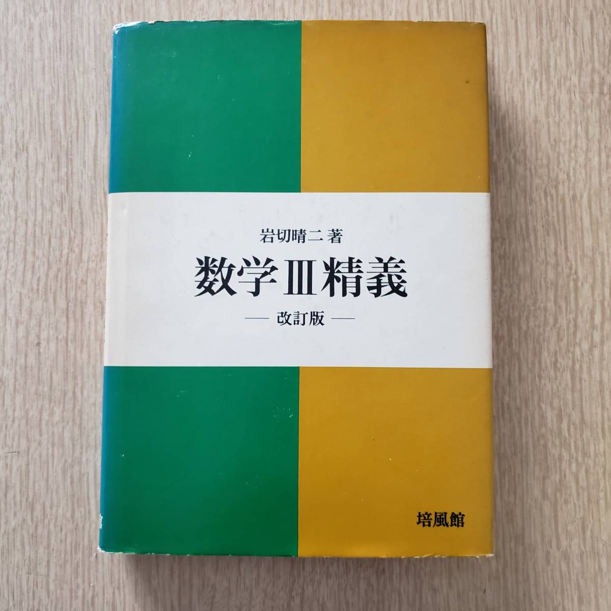 岩切晴二著 培風館 数学Ⅰ精義/数学ⅡB精義/数学Ⅲ精義 改訂版 3冊