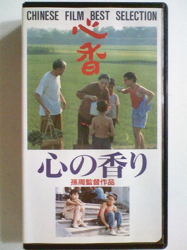 爆買い，SALE VHSビデオ 心の香り 監督：スン チョウ 出演：フェイ ヤン チュウ シュイ ワン ユイメイ(ドラマ)｜売買されたオークション情報、yahooの商品情報をアーカイブ公開 - オークファン その他