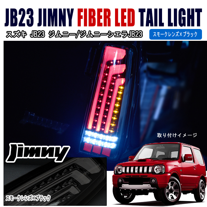 JB23 JB33 JB43 ジムニー 縦 ファイバー LED ビーム テール ライト