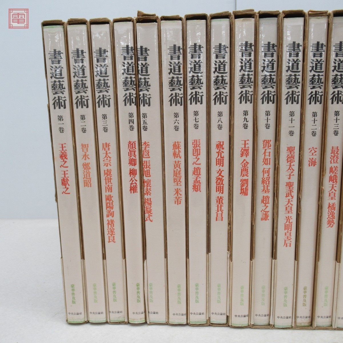 書道藝術 書道芸術 全24冊 （本巻20冊＋別巻4冊） 中央公論 【公式通販】