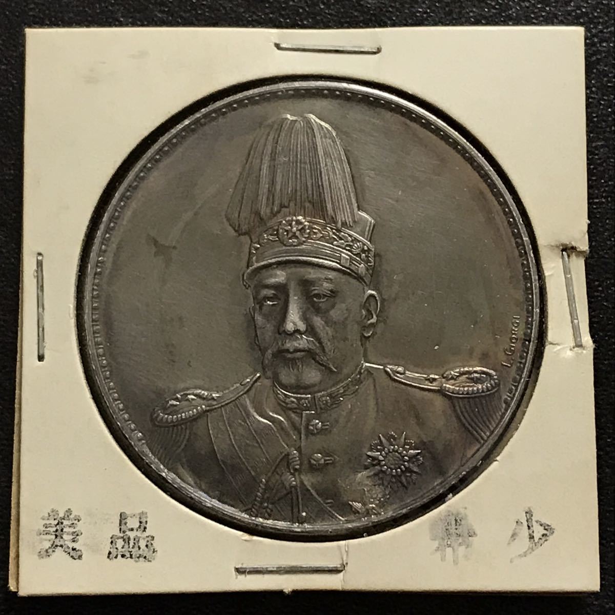 中華帝國 洪憲記元 袁世凱 銀貨 满汀洲收藏鉴定 袁世凯中华帝国洪宪